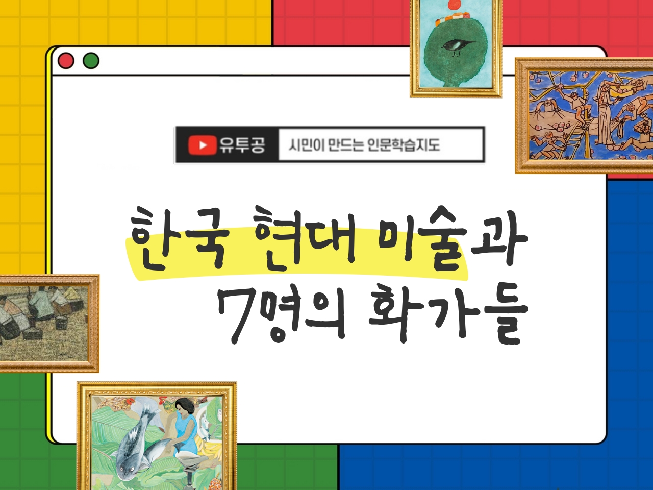 [유투공]한국 현대 미술과 7명의 화가들